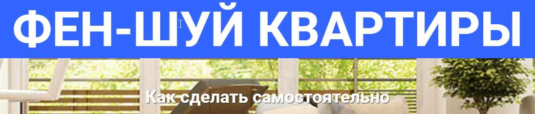 Вебинар "Как сделать фен-шуй квартиры самостоятельно" (Оксана Сахранова)