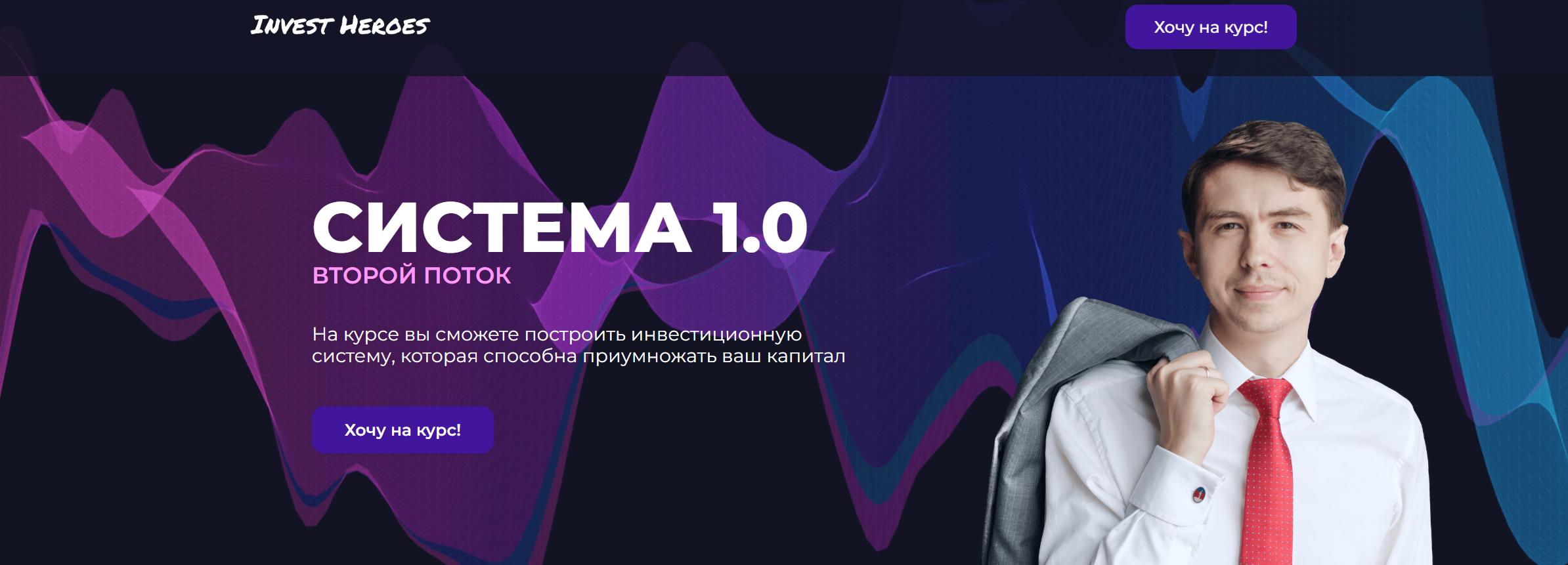 [Invest Heroes] Система 1.0. Тариф Стандарт (Сергей Пирогов, Иван Белов)