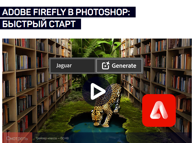 [liveclasses] Adobe Firefly в Photoshop: быстрый старт (Антон Мартынов)