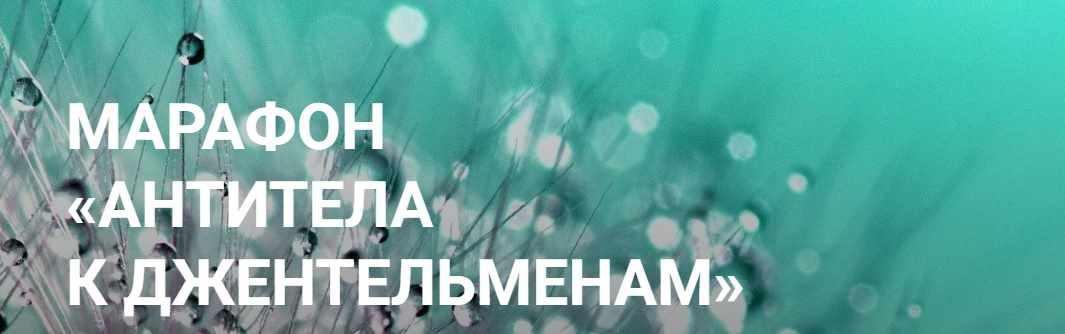 Марафон "Антитела к джентельменам" (Елена Суховий)