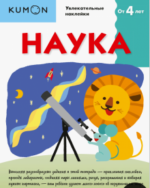 Наука. Возраст 4+ [Kumon]