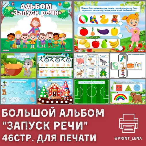 [print_lena] Большой альбом "Запуск речи" (Елена Ефименко)