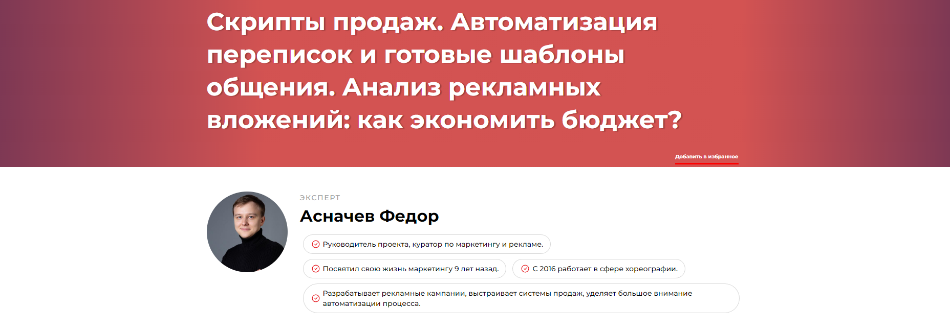 Скрипты Продаж. Автоматизация переписок и готовые шаблоны общения. Анализ рекламных вложений: как экономить бюджет? (Федор Асначев)
