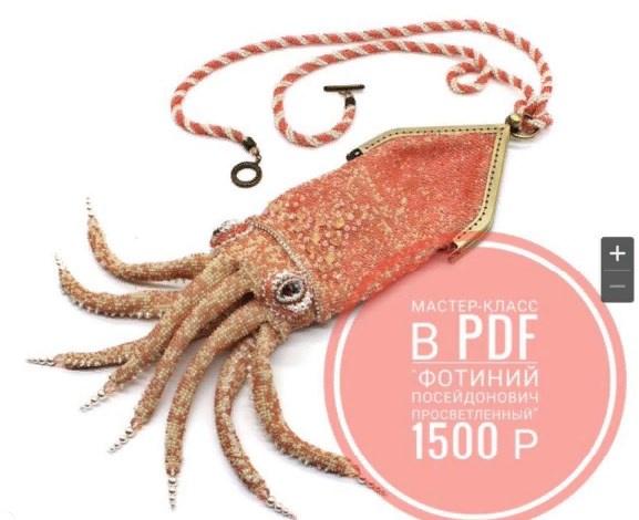 Сумка из бисера Кальмар "Фотиний Посейдонович Просветленный» (Юлия Турова)