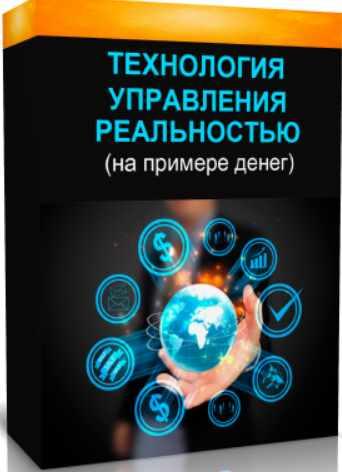 Технология управления реальностью (на примере денег) (Марта Николаева-Гарина)