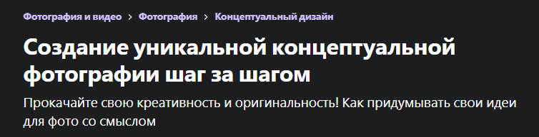 [Udemy] Создание уникальной концептуальной фотографии шаг за шагом (Инна Мосина)