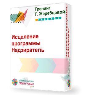 Исцеление программы "Надзиратель" (Татьяна Жеребцова)