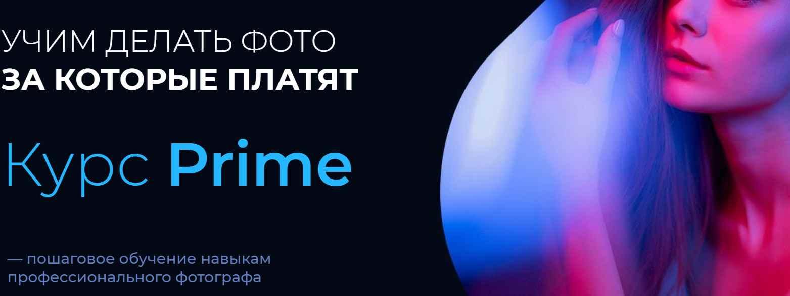 Курс Prime. Учим делать фото за которые платят (Артём Гришин)
