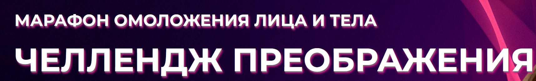 Марафон омоложения: Челлендж Преображения 13.0 (Наталья Наконечная)