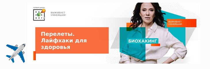 [Первая Школа Биохакинга] Гайд Перелеты. Лайфхаки (Ирина Баранова, Татьяна Смольянинова), фото 1 из 1.
