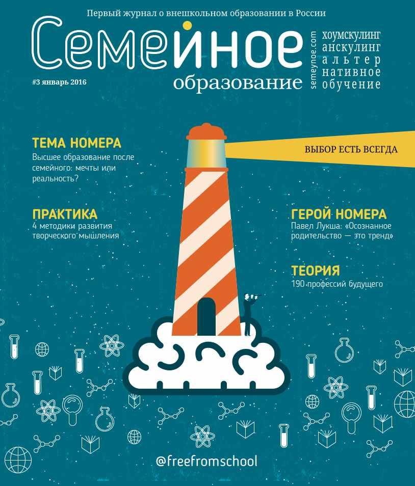 Семейное образование №3 Январь 2016 (freefromschool)