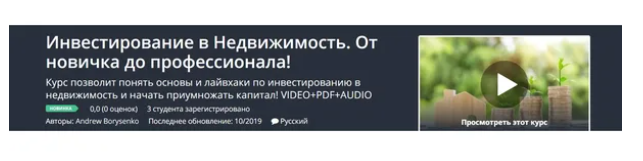 [Udemy] Инвестирование в Недвижимость. От новичка до профессионала (Andrew Borysenko, Андрей Борисенко), фото 1 из 1.