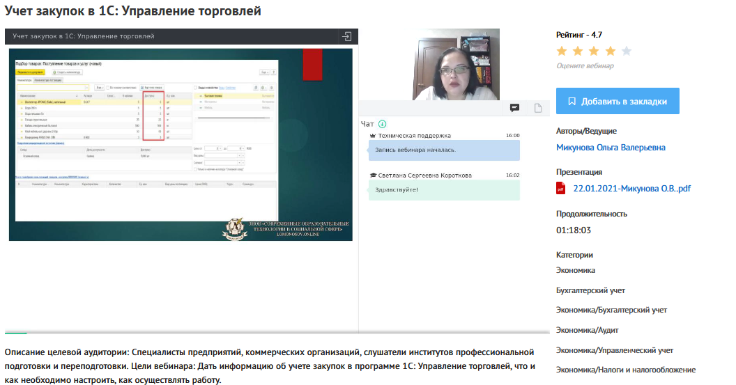 [УИПКиП] Вебинар "Учет закупок в 1С: Управление торговлей" (Ольга Микунова)