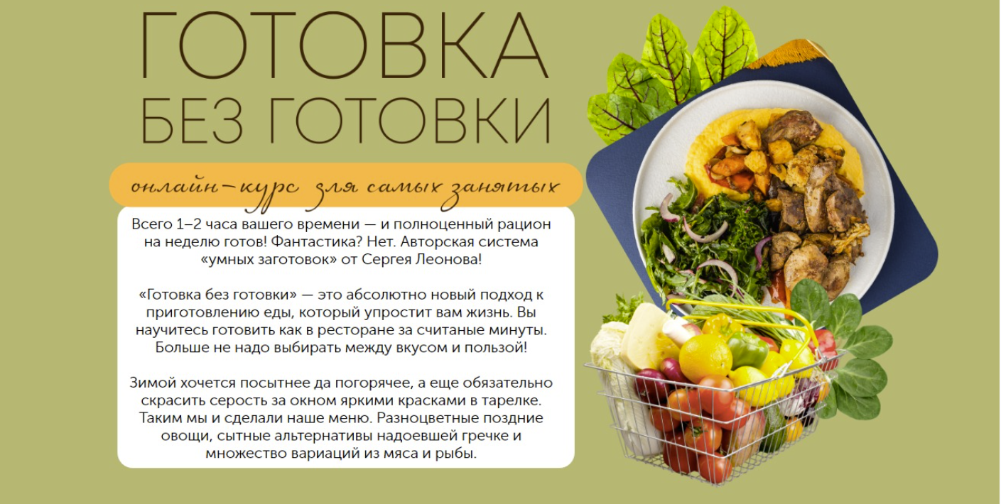 [Зожигай] Готовка без готовки. Январь 2022. Тариф Plus (Сергей Леонов)