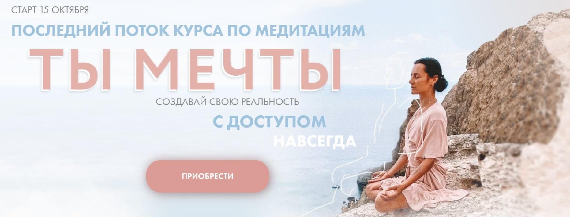 [Aniko Yoga] Курс по медитациям Ты мечты. Пакет Пройти путь. Октябрь 2022 (Анна Сологуб)