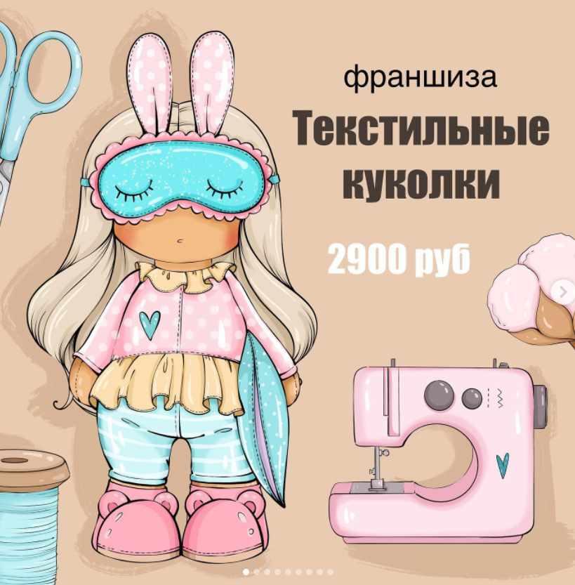 Франшиза Текстильные куколки (palmpink_illustration)