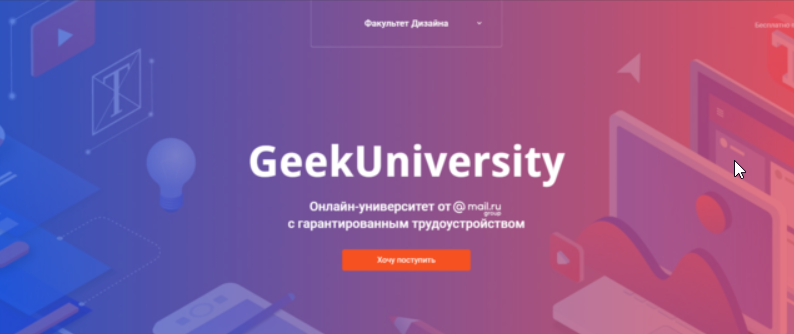 [Geekbrains] Факультет Дизайна (Сергей Чирков, Алексей Кадочников, Анастасия Венкова, Григорий Уваров, Илья Полянский)