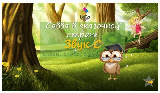 [LoGo логопедический кабинет] Савва в сказочной стране. Звук С: слоги, слова, предложения (Яна Каирова)