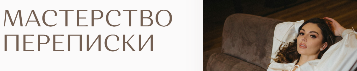 Мастерство переписки (Екатерина Железняк)