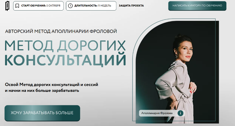 Метод Дорогих консультаций. Тариф 2 (Аполлинария Фролова)