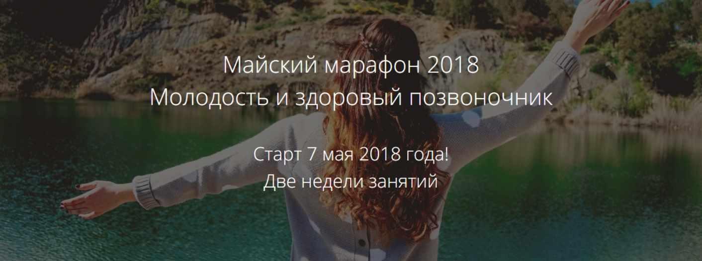 Молодость и здоровый позвоночник. Тариф Стандарт. Май 2018 (Елена Коваленко, Вероника Крайнова)