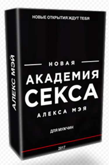 Мужская академия секса 2.0 (Алекс Мэй)