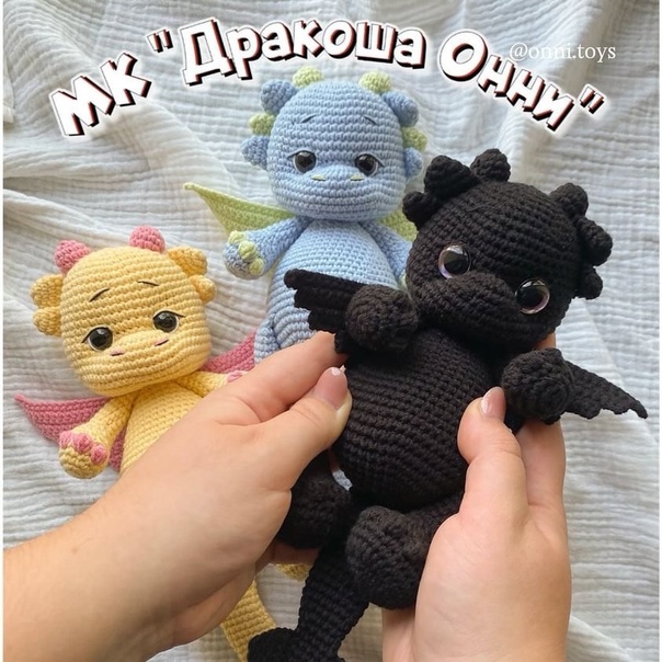 [onni.toys] Дракоша Онни (Мария Кардаильская)
