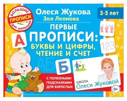 Первые прописи: буквы и цифры, чтение и счет (Олеся Жукова, Зоя Леонова)