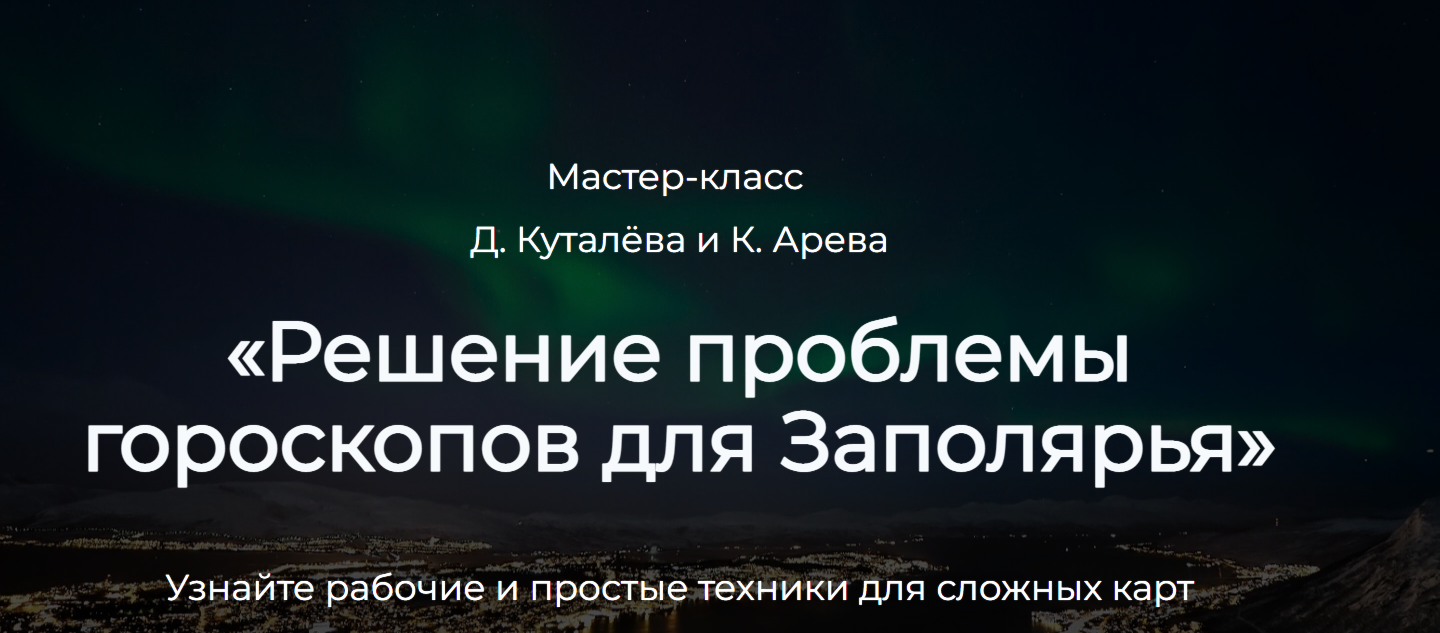 Решение проблемы гороскопов для Заполярья (Денис Куталев, Константин Арев)