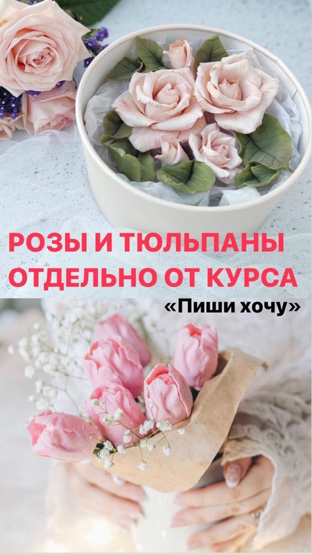 Шоколадные розы + Шоколадные тюльпаны (Екатерина Завирюха)