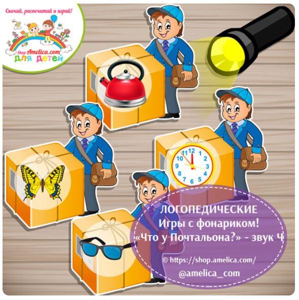 [shop.amelica] Логопедические игры с фонариком. Логопедическое пособие «Что у Почтальона?» Автоматизация звука Ч (Светлана Шапошникова)