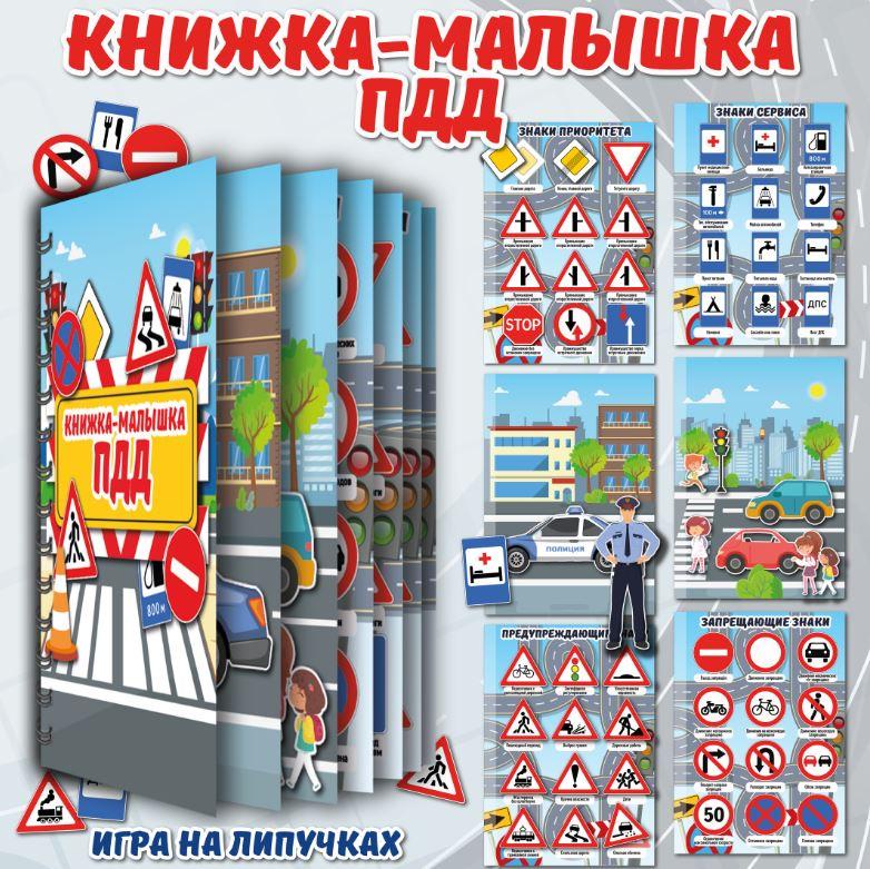 [umeem_igrat] Книжка-малышка. ПДД (Алсу Хаметова), фото 1 из 1.