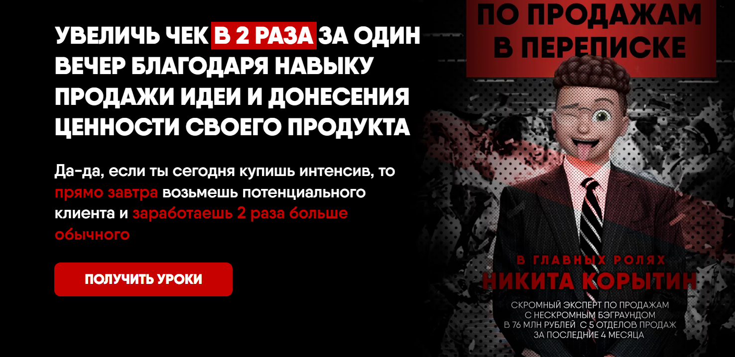 Увеличь чек в 2 раза за один вечер (Никита Корытин)