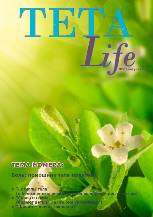 Журнал для тета-практиков TETA-Life № 2. Боль - помощник тета-практика (Екатерина Светлицкая), фото 1 из 1.