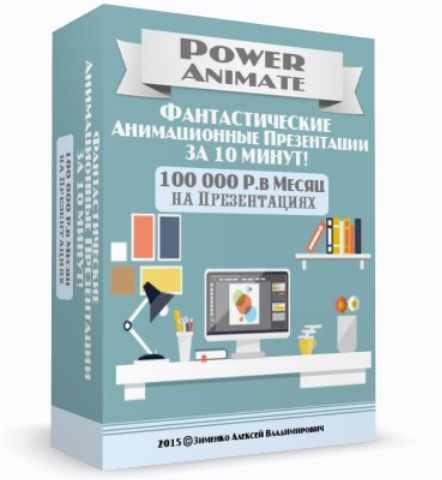 100 000 в месяц на презентациях. Фантастические анимационные презентации за 10 минут (Алексей Зименко)