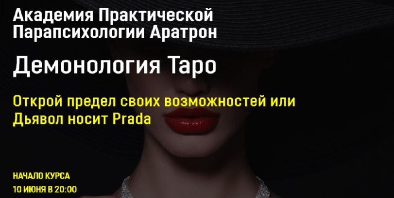 [Аратрон] Демонология Таро. Все блоки (Светлана Таурте)