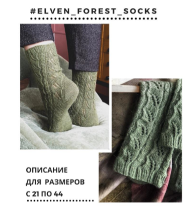Ажурные носки Elven forest socks (Арина Шмарова)