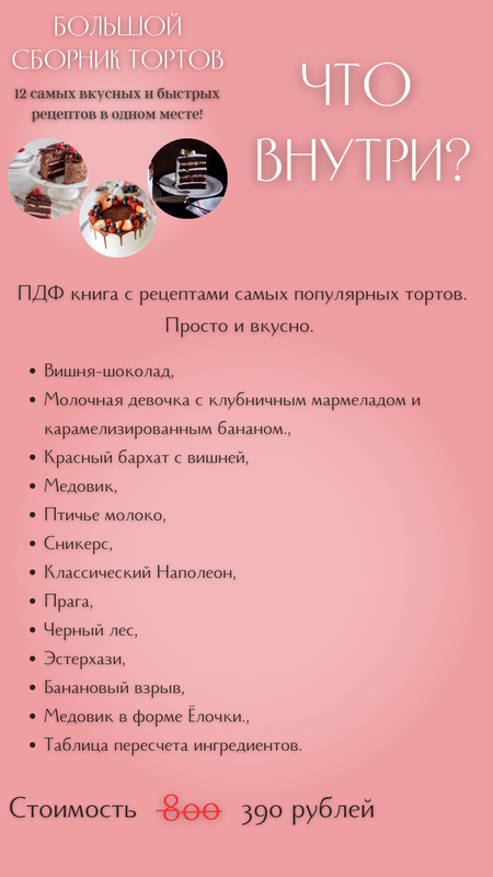 Большой сборник тортов (Анна Журавель)