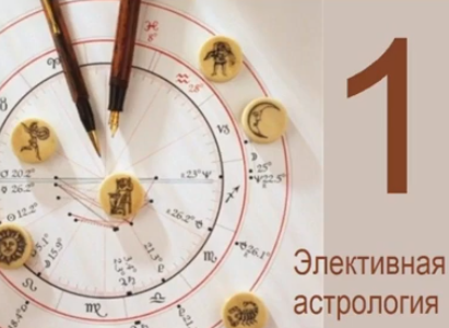 Элективная астрология. Часть 1 (Тамара Юдина)