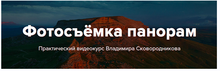 Фотосъемка панорам (Владимир Сковородников)