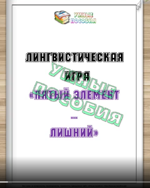 Лингвистическая игра «Пятый элемент … лишний» (Умные пособия)