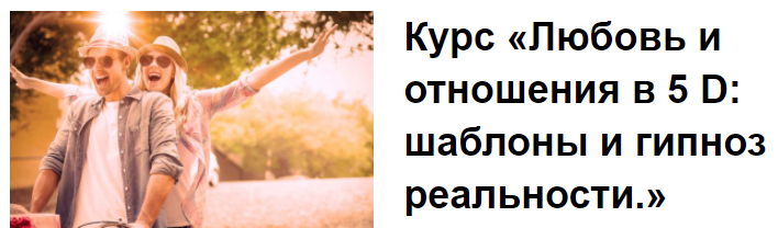 Любовь и отношения в 5 D: шаблоны и гипноз реальности (Екатерина Гарцева)