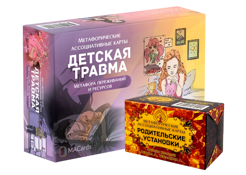 [MACards] Комплект колод по работе с детской травмой (Лариса Левина, Александра Теплякова)