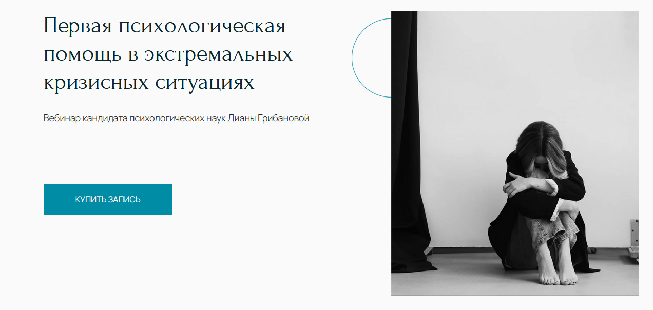 [Метафора] Вебинар "Первая психологическая помощь в экстремальных кризисных ситуациях" (Диана Грибанова)