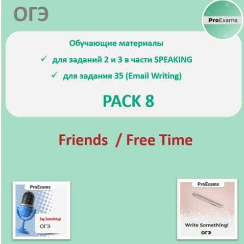 Обучающие материалы для подготовки к ОГЭ по английскому в части Говорения. Pack 8. Fried/Free Time (Татьяна Лешкова)
