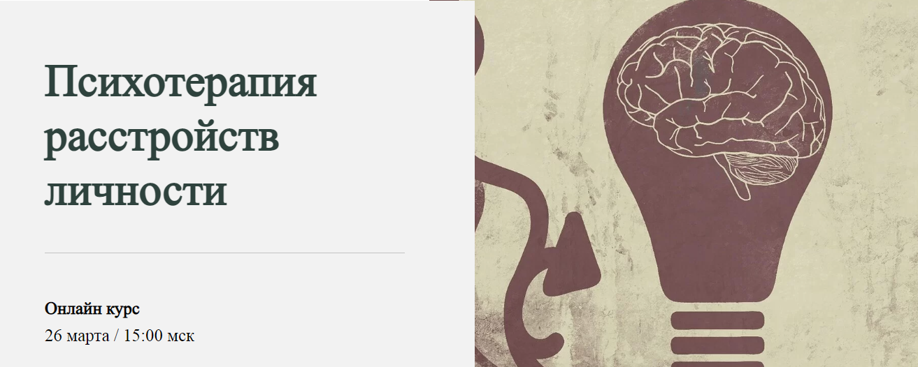 [WorldOfPsychology] Психотерапия расстройств личности. Базовый тариф (Светлана Осипова)