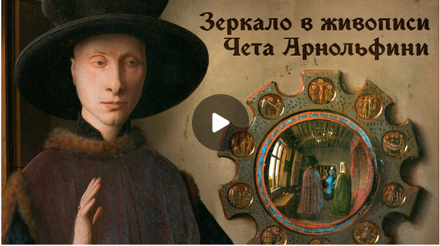 100 Великих картин. Лекция 1. Ян Ван Эйк - Чета Арнольфини (Евгений Жаринов)