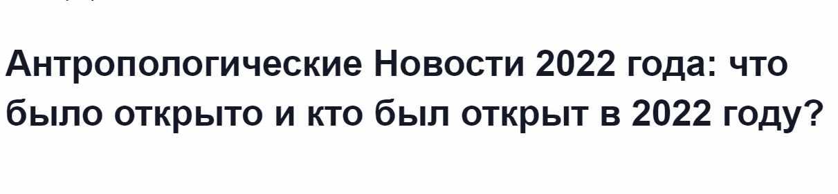 [Архэ] Антропологические новости 2022 года. Что было открыто и кто был открыт в 2022 году? (Станислав Дробышевский)