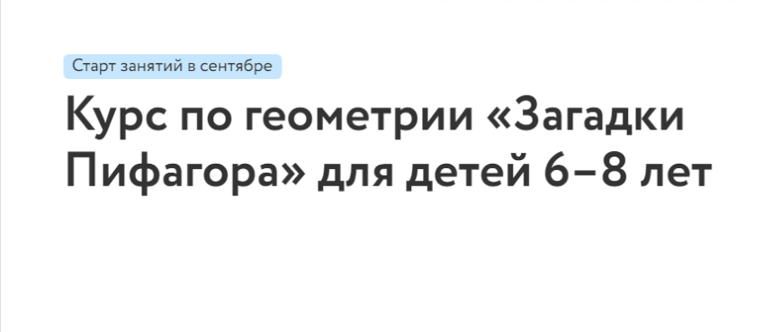 [Фоксфорд] Курс по геометрии «Загадки Пифагора» для детей 6–8 лет, 2022/23 уч. год (Елизавета Чубакова)