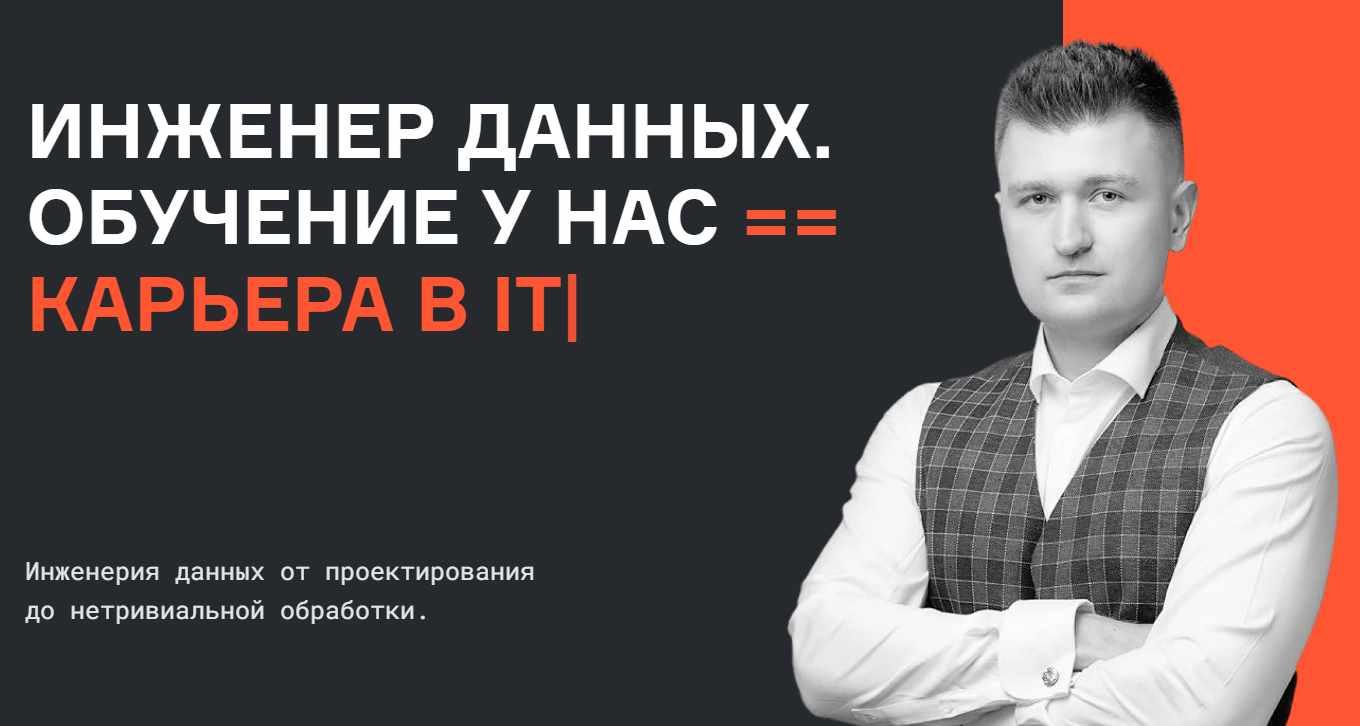 [Karpov.Courses] Инженер данных. Часть 4 из 5 (Евгений Ермаков, Дина Сафина, Антон Пилипенко, Валерий Соколов)